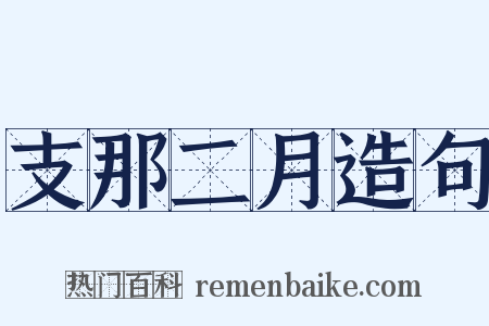 支那二月造句是什么意思的图片